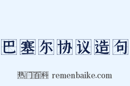 巴塞尔协议造句是什么意思的图片